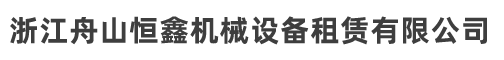 浙江舟山恒鑫機械設備租賃有限公司
